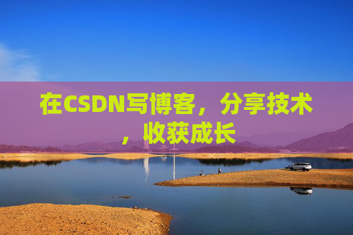 在CSDN写博客,分享技术,收获成长 在CSDN写博客,分享技术,收获成长